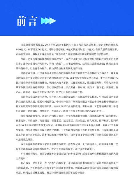 中国林业科学研究院:2024大家居材艺趋势白皮书